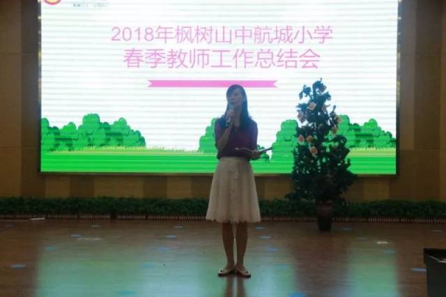 成长于斯,与君乐闻 ——2018年枫树山中航城小学春季教师工作总结会