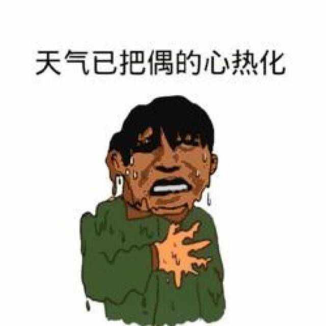 热化了表情包大全:好热啊,天气已把偶的心热化