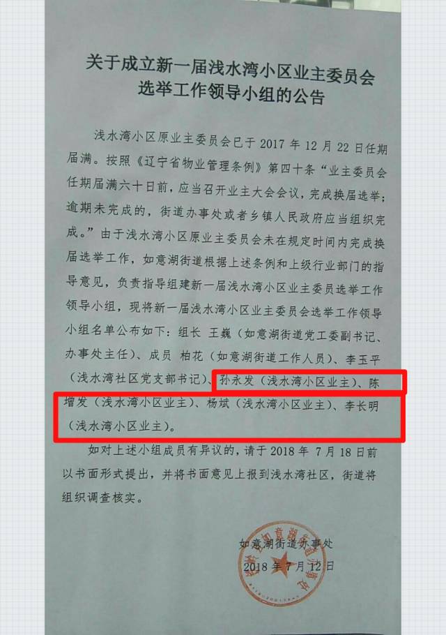 关于成立新一届浅水湾小区业主委员会选举工作领导小组的公告浅水湾原