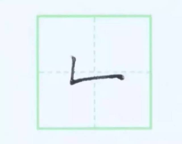 规范写字入门练习:第7课 (横折 竖折)