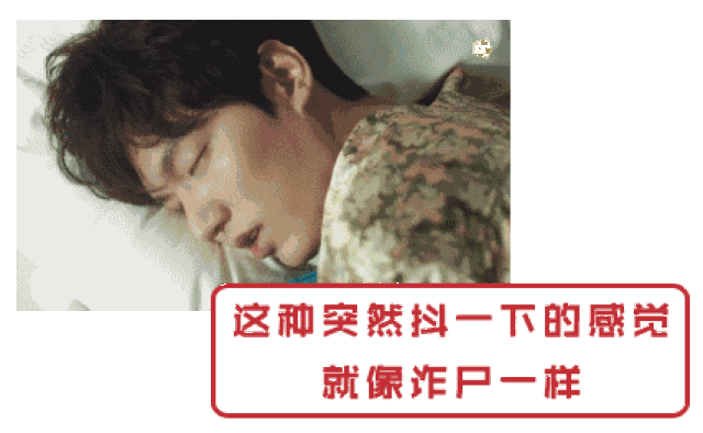睡觉时身体突然抖一下是怎么了?