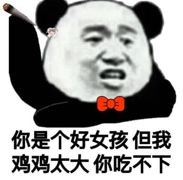 熊猫人社会表情包 就问你怕不怕!