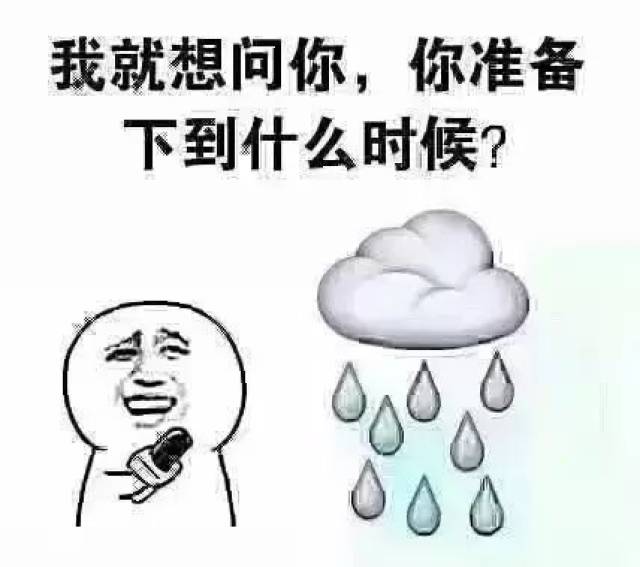 还是"雨神"偷偷出现了