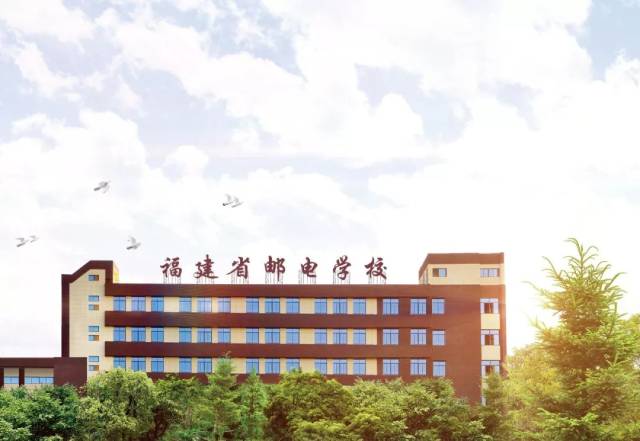 职校风采展示丨福建省邮电学校:心中有梦想,手上有技能,脚下有力量!