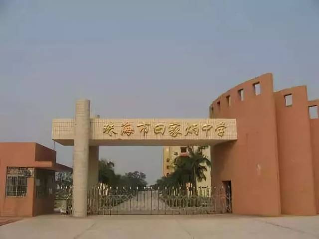珠海市田家炳中学