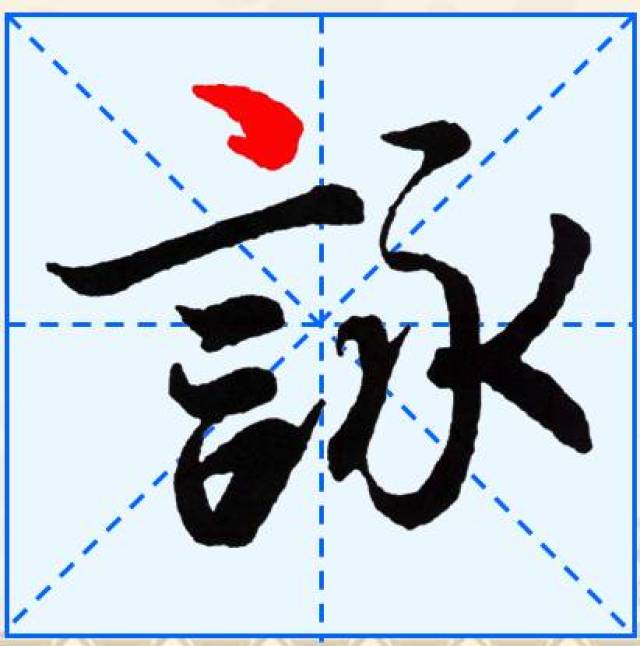 《兰亭序》的笔画生动多样,变化丰富,方圆并用藏露互见,映带妙用,呼应