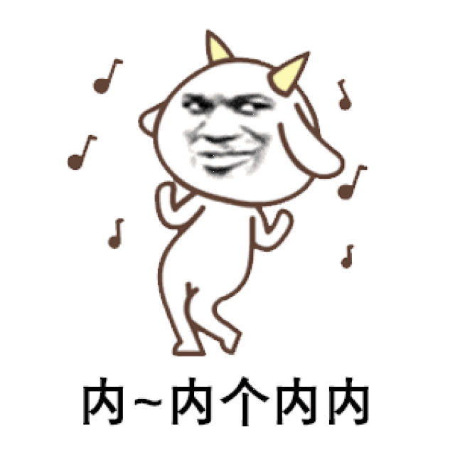 【抖音表情包】你是内,内个内内,阳光彩虹小白马