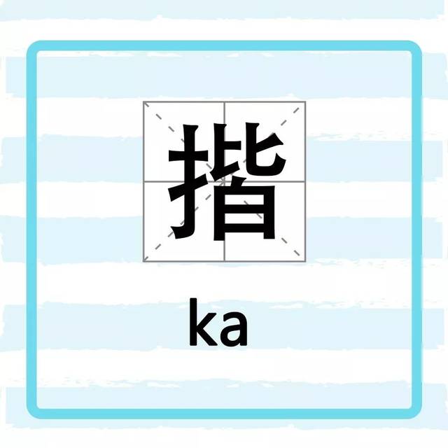 搨,揩,掯.上海话里这些提手旁的字,你都认识吗?