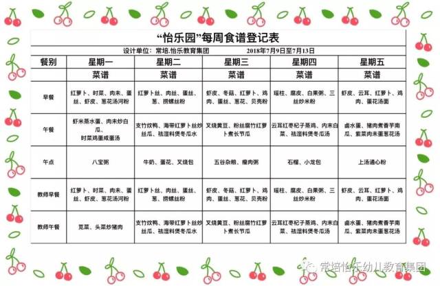 【常培 怡乐】幼儿一周食谱(7月9日-7月13日)