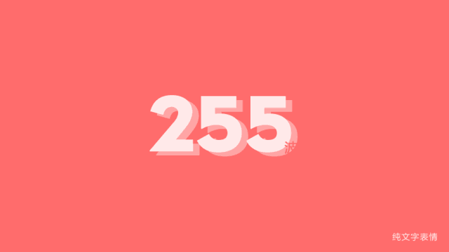 第255波纯文字表情包