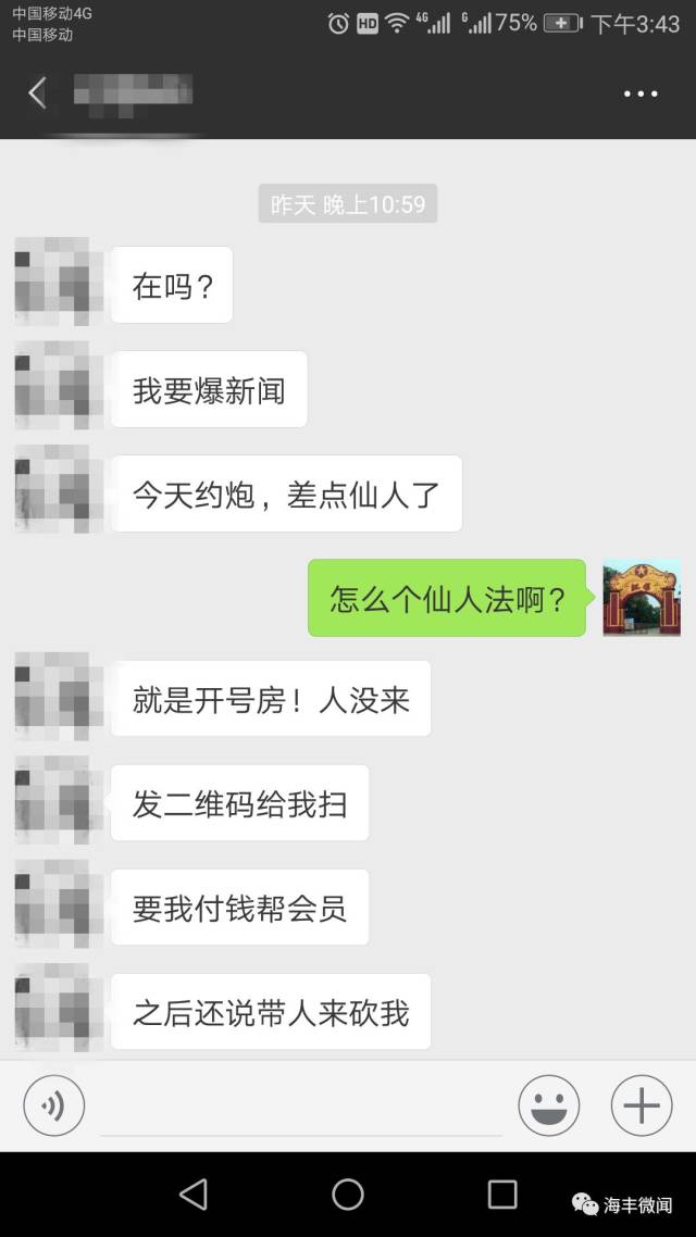 网友自述遭遇"仙人跳"网友与陌生"女子"的聊天记录微信付款的要求遭到