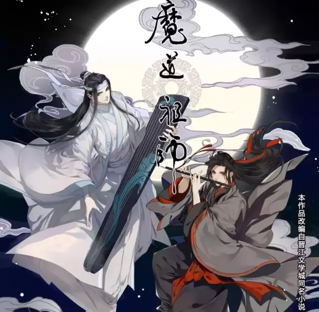 《魔道祖师》全部歌曲