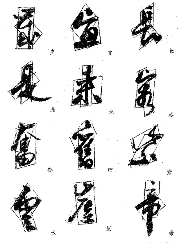 图二 半包围结构和独体字字例如下