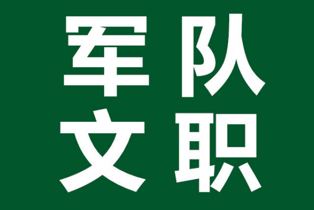 解放军招聘_2021解放军总医院招聘1278人,9月26日报名截止(3)