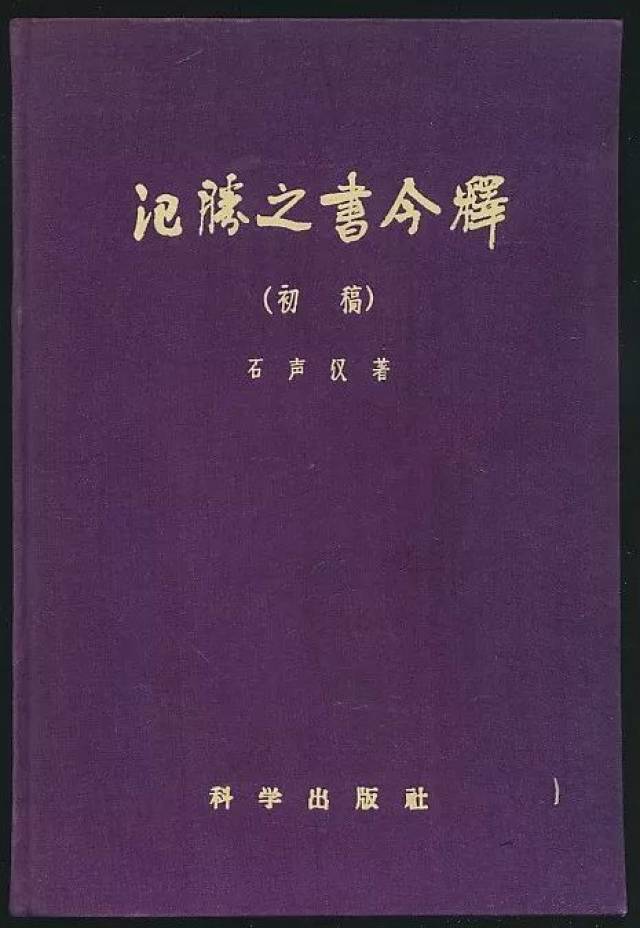 年版·印2500册【布衣精品】氾胜之书今释(初稿(石声汉著·科学社1