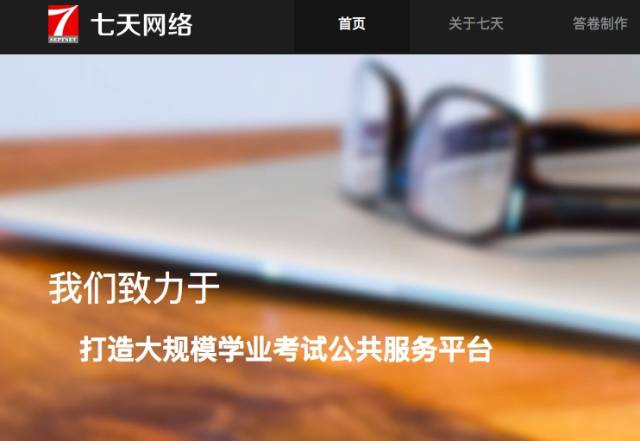 教育数据服务公司七天网络获近2亿人民币b轮系列融资