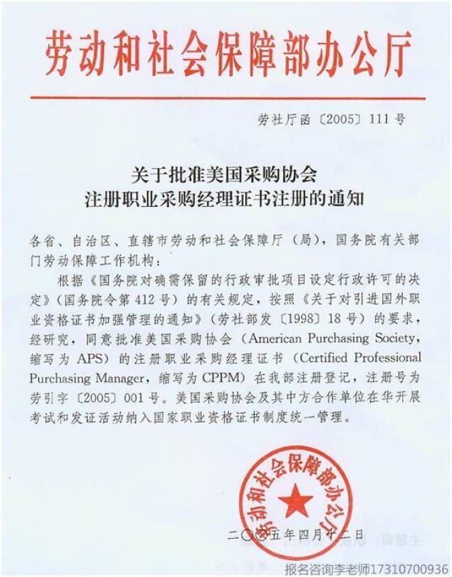 国家人保部认证备案颁发的,2005年从国际上引进到中国的采购资格证书