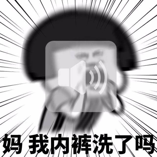 妈,我内裤洗了吗