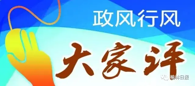 年纳入全市政风行风评议的部门和单位143个,包括综合管理,执法监督