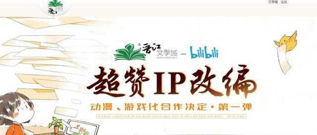 b站和晋江文学城展开合作! 网友: 担心b站会被腐女占领