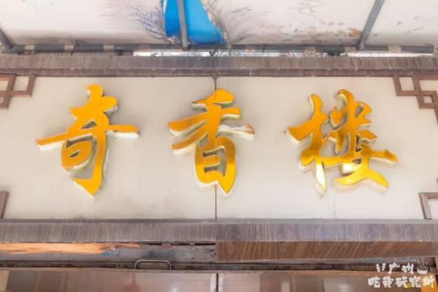 店名:奇香楼 地址:五眼桥横街五眼市场对面 营业时间:06:00-20:30