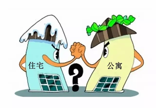 那么住宅和公寓这两者之间有什么区别呢?下面小编就帮大家分析分析. "