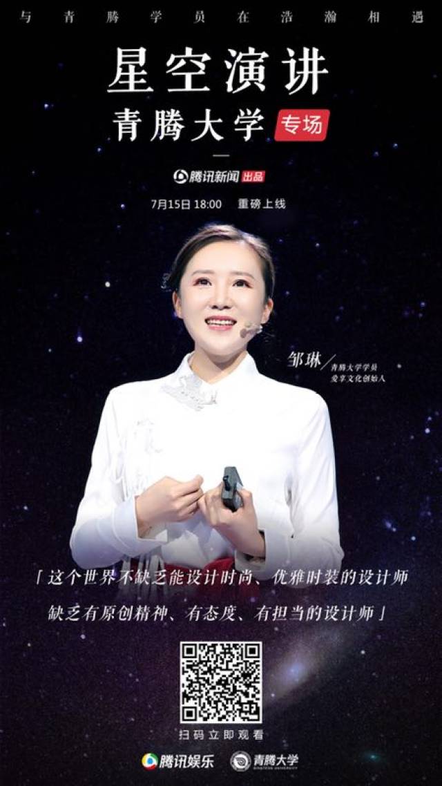 星空演讲青腾大学专场 |邹琳:与国际大师一起定义时髦