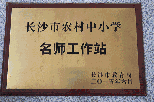 南轩中学俨然成为宁乡西部山区教育的一颗璀璨明珠,呈现出星星之火