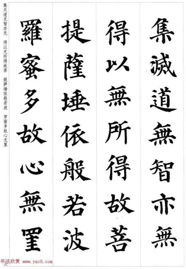 颜真卿楷书集字《心经》