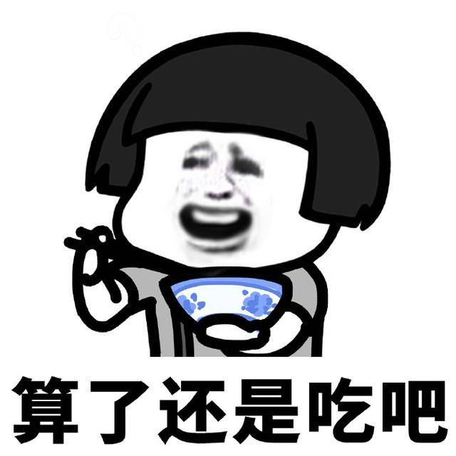 到底吃不吃吃要吃什么吃完又要胖了生活表情包