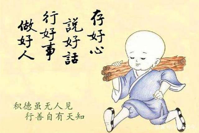 佛来告诉你,行善之人必有善报!