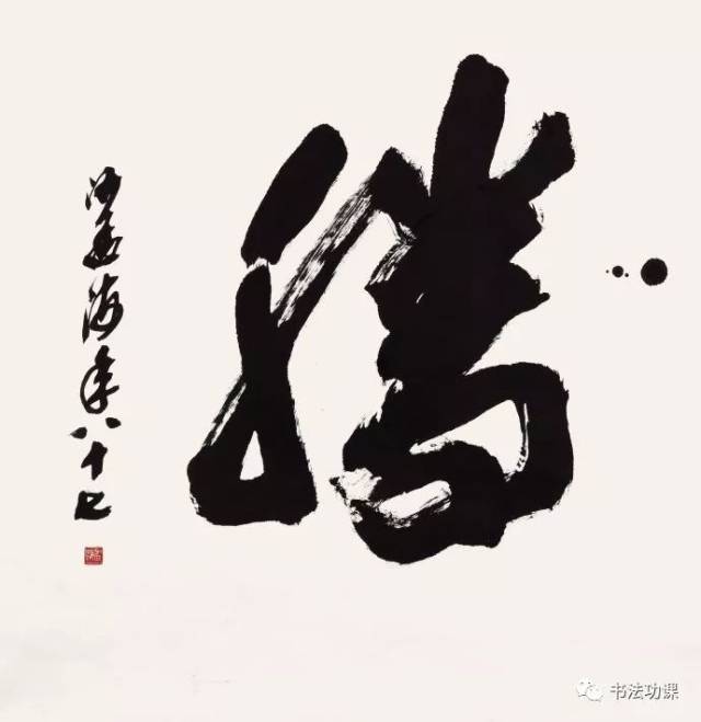 沙孟海擘窠大字《腾》高清欣赏