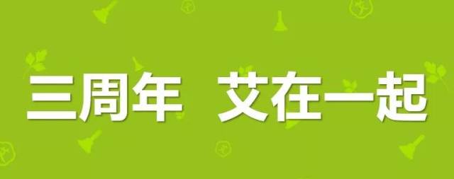三周年特辑 | 艾在一起,有梦才能一路同行!