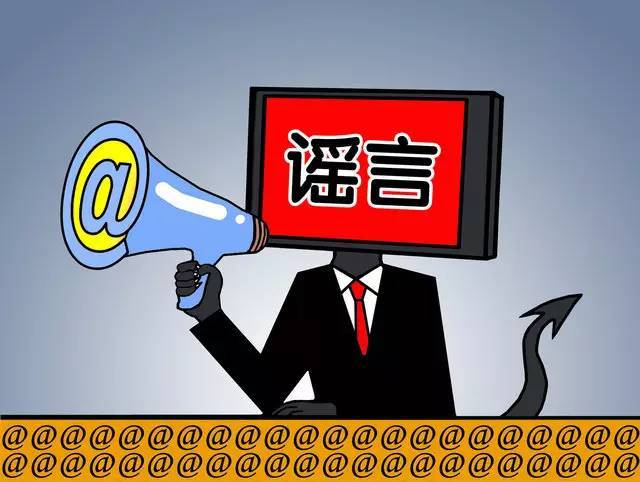 因为谣言止于智者,所以谣言大行其道