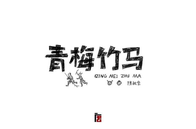 字体帮-第899篇:青梅竹马 明日命题:我的名字