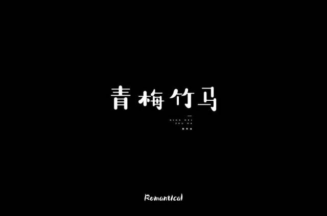 字体帮-第899篇:青梅竹马 明日命题:我的名字