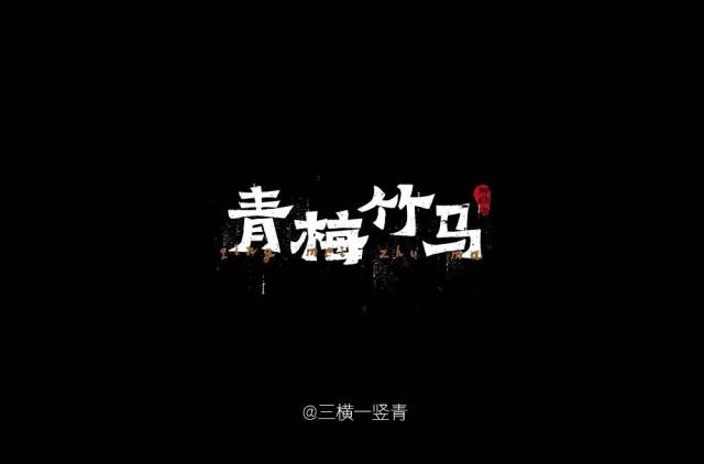 字体帮-第899篇:青梅竹马 明日命题:我的名字