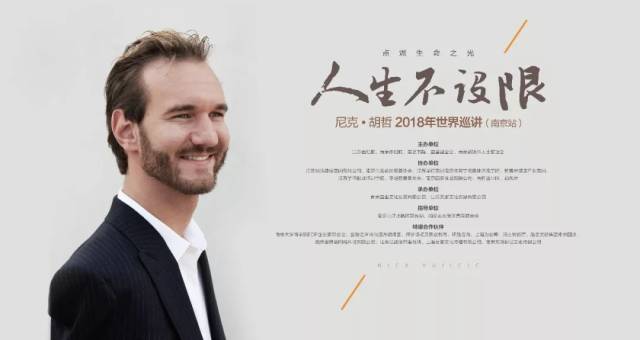 震撼世界的励志演讲家尼克·胡哲来南京啦!