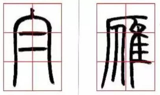 篆书想入门,先学好这六点!