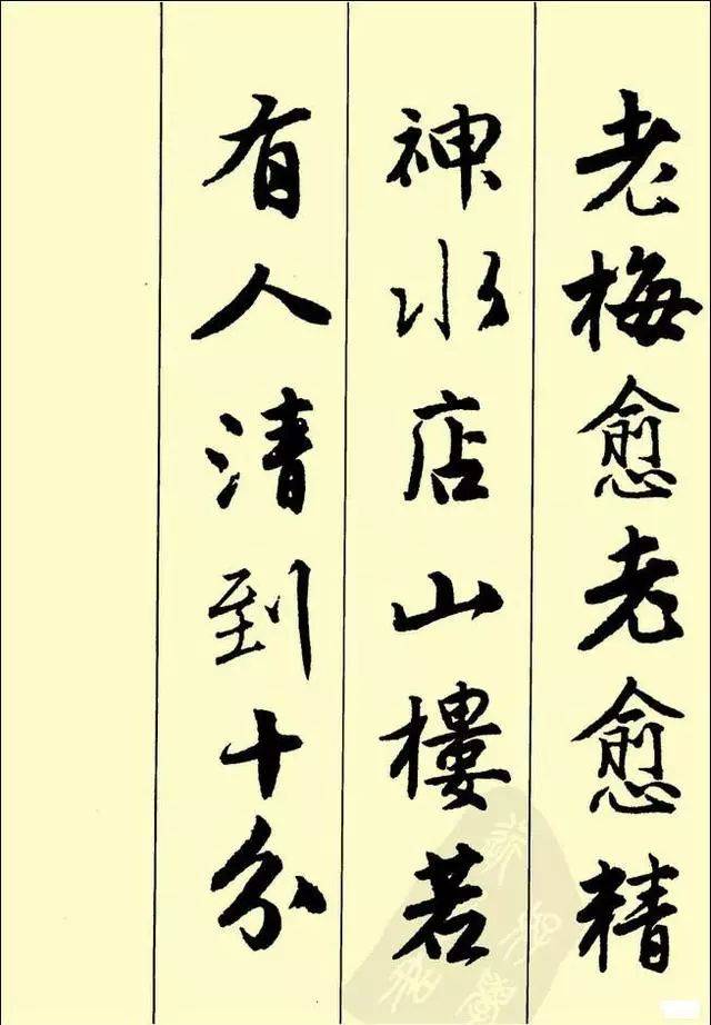 唐伯虎《落花诗册》集字字帖