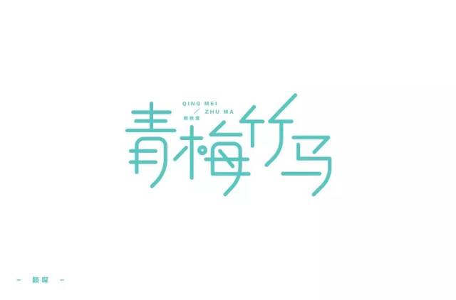 字体帮-第899篇:青梅竹马 明日命题:我的名字