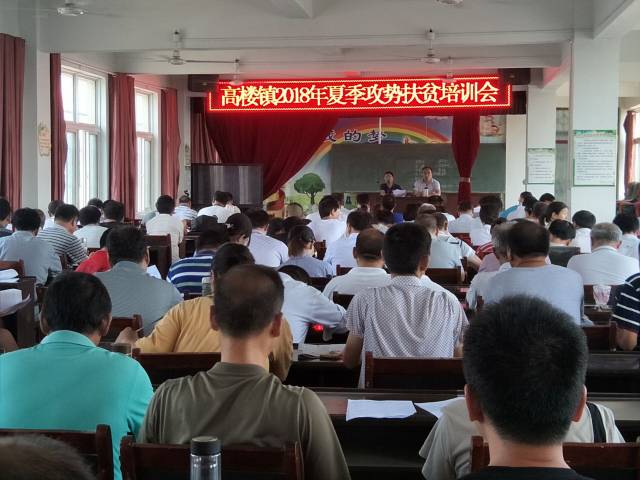 灵璧县高楼镇组织召开2018年脱贫攻坚夏季攻势推进会