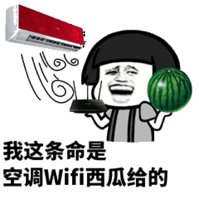 抖音群主开空调表情包「本群空调24小时开放」
