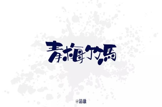 字体帮-第899篇:青梅竹马 明日命题:我的名字