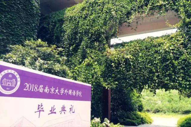 【院长推荐】南京大学外国语学院欢迎你 2019年推免生