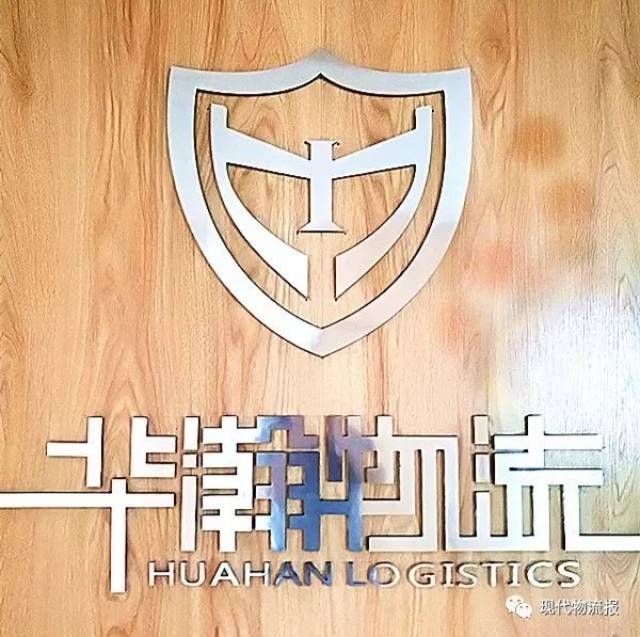 【企业动态】华瀚物流:优质定制化物流服务者