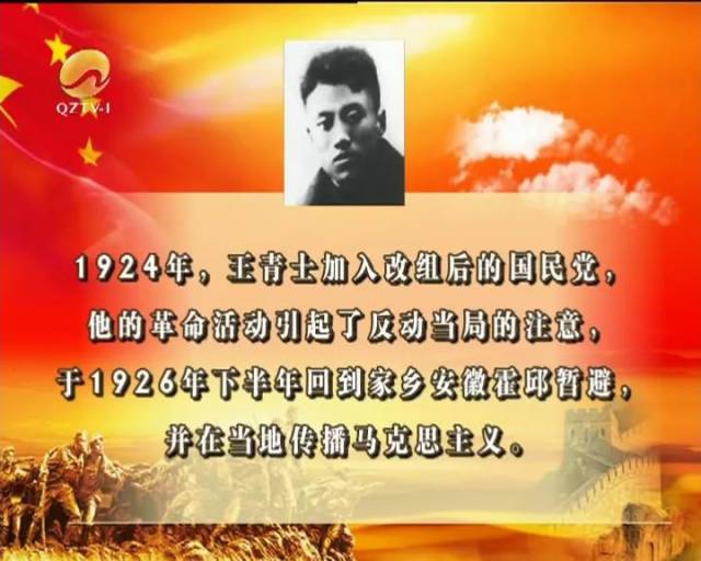 1924年,王青士加入改组后的国民党,他的革命活动引