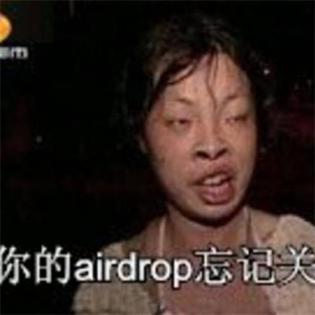 你的airdrop忘记关