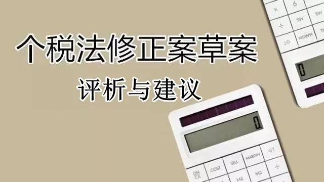 个税改革 | 还没实施的个税法修正案草案,有这样