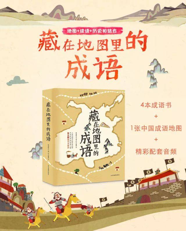 提升文字,阅读,写作,综合学习能力 赠一张大尺寸的《中国成语地图》图片